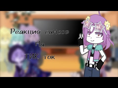 Видео: ~|Реакция сансов на тик ток|~