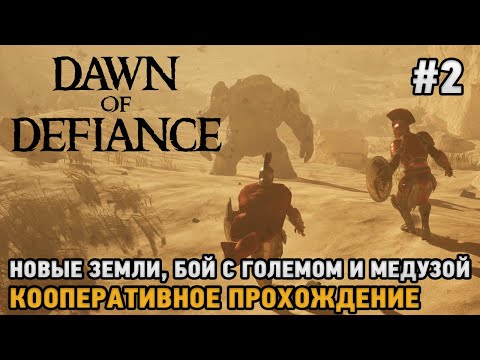 Видео: Dawn of Defiance #2 Новые земли, Бой с големом и медузой  ( кооп )