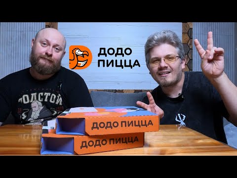 Видео: Обзор доставки ДО-ДО пицца