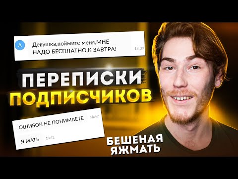 Видео: БЕШЕНАЯ ЯЖМАТЬ, ХАЛЯВЩИКИ и ТРЕШ | Переписки Подписчиков #10