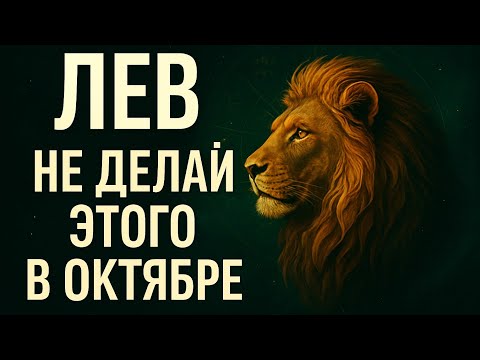 Видео: Лев, не делай этого в октябре! Что может всё испортить? Гороскоп для Львов, астропрогноз, психология