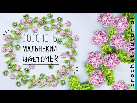 Видео: Маленький ЦВЕТОЧЕК крючком. Декор для дома. Magicmornings.