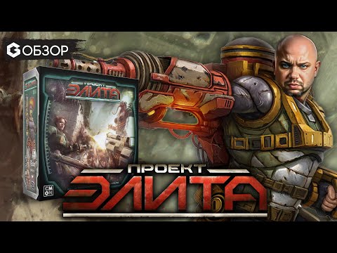 Видео: ПРОЕКТ ЭЛИТА - ОБЗОР настольной игры Project ELITE от Geek Media