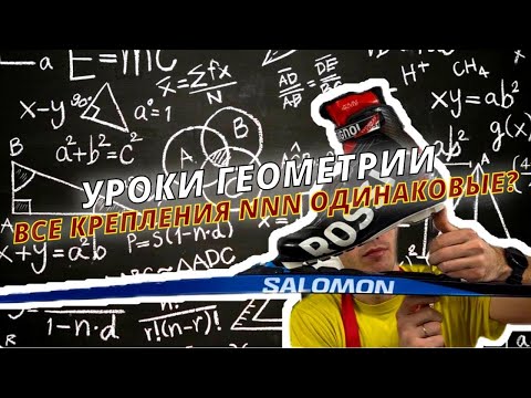 Видео: Геометрия лыжных креплений - старое и новое поколения NNN #лыжнаямедиалига #fischer #salomon #лыжи