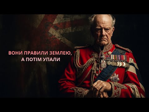 Видео: Як Британська імперія правила світом — і втратила все | Історія для сну