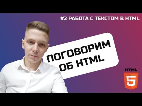 Видео: Теги HTML для работы с текстом
