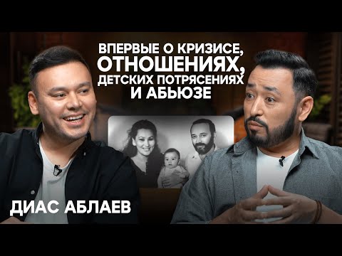 Видео: ДИАС АБЛАЕВ: Об отношениях с родителями, хейте, кризисе и музыке вопреки!