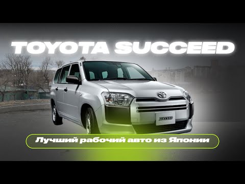Видео: 🔧TOYOTA SUCCEED | Чисто «рабочий» универсал| Обзор на автомобиль из Японии