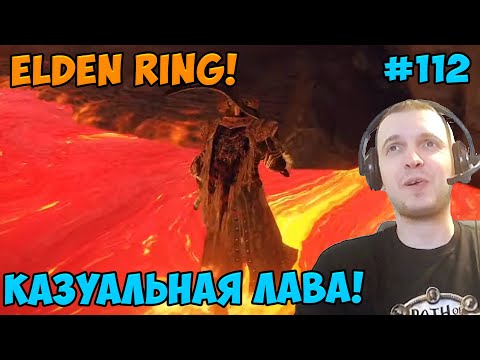 Видео: Папич играет в Elden Ring! Лава! 112