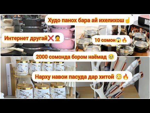 Видео: #ВЛОГ🧕НАРХИ ПАСУДА ДАР ХИТОЙ🤦2000 СОМОНИ БОРОМ НАОМАД ПУЛУМ СУХТ🔥 ЭХТИЕТ КНЕН😓ИНТЕРНЕТ ДРУГАЙ ХАМАШ❓