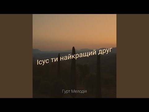 Видео: Ісус ти найкращий друг