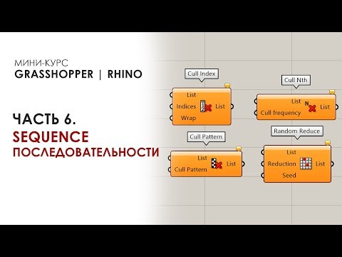 Видео: Мини-курс Grasshopper Rhino серия 6. Последовательности