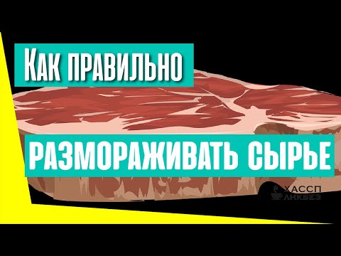 Видео: Как размораживать сырье. Как дефростировать мясо, птицу, рыбу.