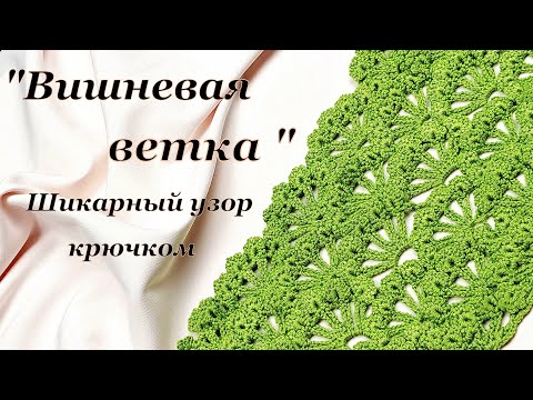 Видео: Шикарный узор крючком   "Веточка вишни"