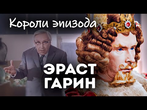 Видео: Эраст Гарин. Трагическая судьба комика с серьёзным лицом