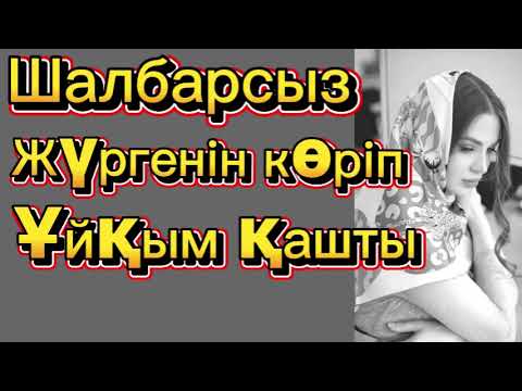 Видео: Әкем мен анамнан жылулық көрмей өскен мен көп қателестім.Өзгеге сабақ болар оқиға.