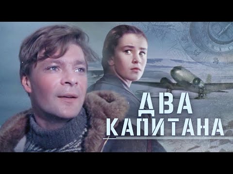 Видео: Два Капитана