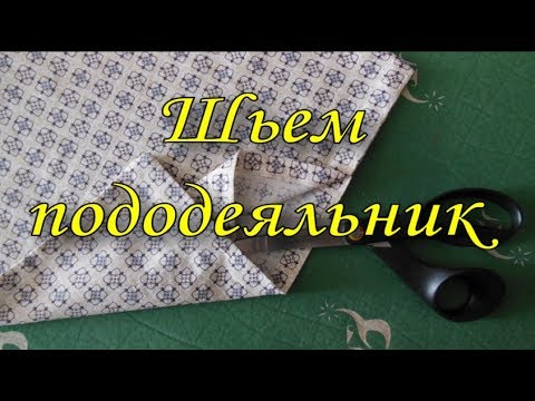 Видео: Видео №5 Шьем пододеяльник