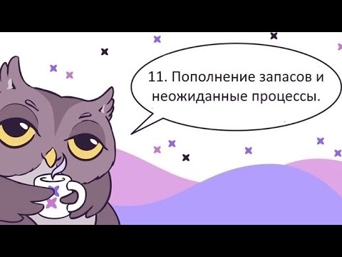 Видео: 11. Пополнение запасов и неожиданные процессы