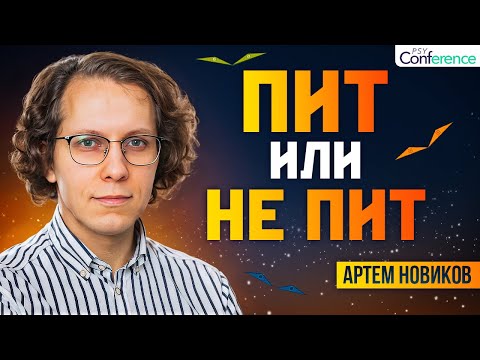 Видео: Патологическое избегание требований. Самостоятельный диагноз или симптом расстройств. Артем Новиков