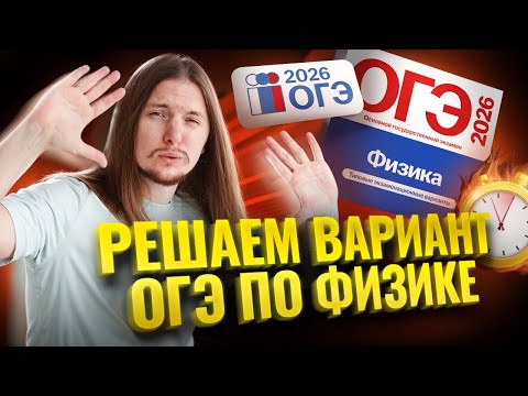Видео: Решаю на МАКСИМУМ за 50 мин РЕАЛЬНЫЙ вариант ОГЭ по физике 2026 с разбором | Физика ОГЭ | Умскул