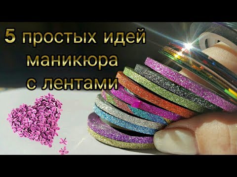 Видео: 5 простых идей маникюра с лентами  Как клеить скотч ленту