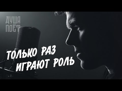 Видео: Только раз играют роль | @Душа_Поёт  Трогательная песня о жизни #музыка #music #музыкаонлайн