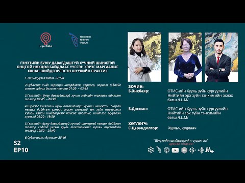 Видео: S2EP10. Б.Энхбаяр, Б.Досжан - Гэнэтийн буюу давагдашгүй хүчний шинжтэй онцгой нөхцөл байдал