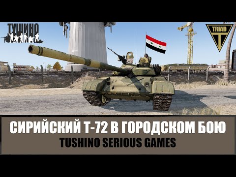 Видео: Городской бой сирийского Т-72. Ожесточенные столкновения с противником (ARMA 3 ТУШИНО)