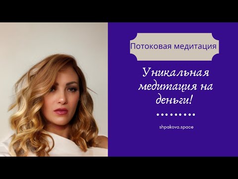 Видео: Медитация на деньги. Стабилизация финансового потока