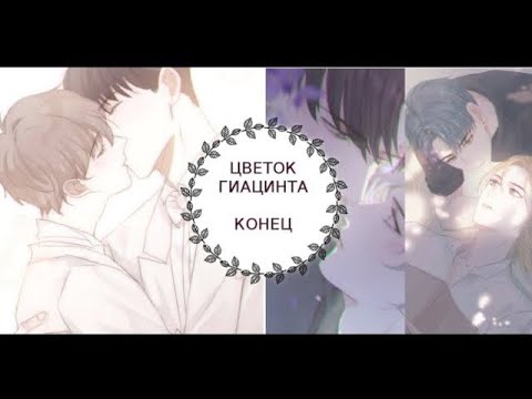 Видео: "Цветок гиацинта" КОНЕЦ