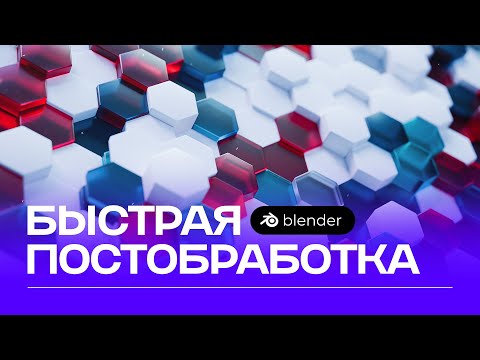 Видео: Простая постобработка после рендера / Simple post-processing after rendering / Blender 3D
