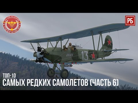 Видео: ТОП-10 САМЫХ РЕДКИХ САМОЛЕТОВ В WAR THUNDER (Часть 6)