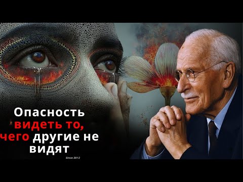 Видео: Опасность видеть то, чего другие не видят" — Карл Юнг