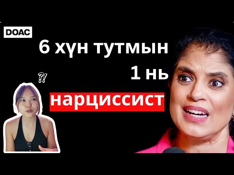 Видео: Та НАРЦИССИСТ юм биш биз? 🤔| Нарциссисттай харилцаанд байгаа бол яах вэ? ❤️‍🩹| Гаслайтинг гэж юу вэ?