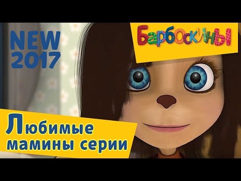 Видео: Барбоскины - 🌸Любимые мамины серии к 8 марта🌸  Сборник 2017 года