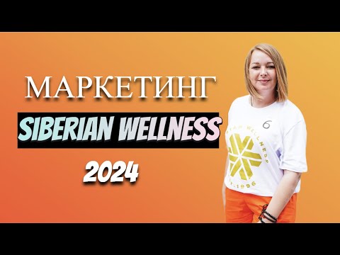 Видео: Маркетинг Siberian Wellness 2024 год Сибирское Здоровье выплаты