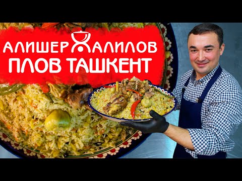 Видео: ТАШКЕНТСКИЙ ПЛОВ | РЕЦЕПТ НАСТОЯЩЕГО УЗБЕКСКОГО ПЛОВА