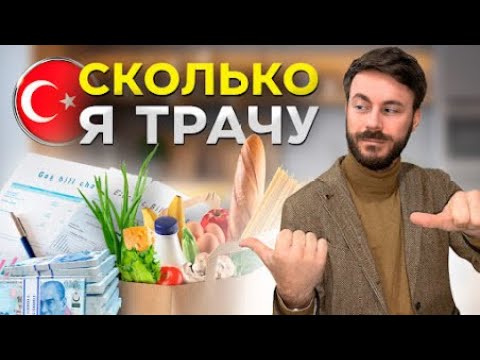 Видео: Прожиточный минимум в Стамбуле 2025 | Сколько нужно на жизнь в Турции?
