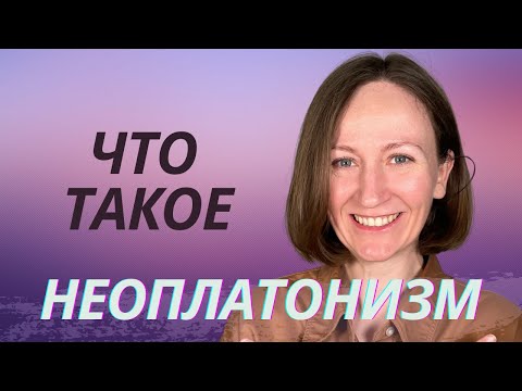 Видео: Неоплатонизм. Почему он важен для нас сегодня?  Введение в философию. (Простое объяснение)