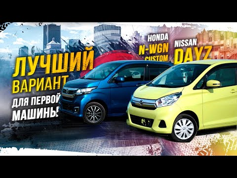 Видео: HONDA N-WGN И NISSAN DAYZ😍СТИЛЯГИ😎НЕРЕАЛЬНО ДЕШЕВО😱