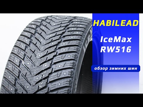 Видео: Habilead IceMax RW516 - обзор зимних шипованных шин