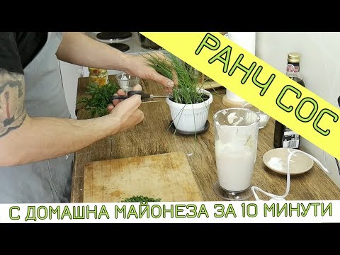 Видео: КАК СЕ ПРАВИ РАНЧ СОС /ПОДХОДЯЩ ЗА САЛАТИ, КРИЛЦА, ХАПКИ/
