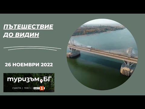 Видео: Пътешествие до Видин, "Туризъм.БГ" -  26.11.2022 по БНТ