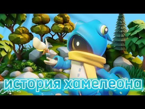 Видео: история хамелеона. (супер сус)