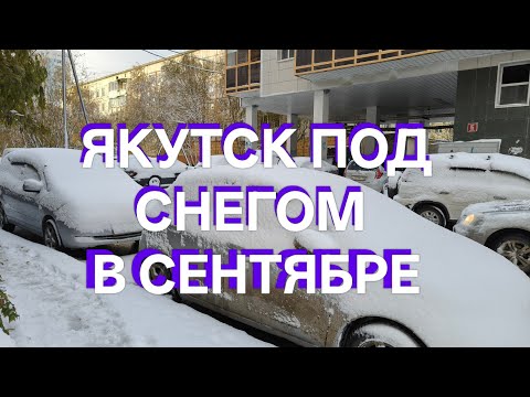 Видео: Зима в Сентябре! Якутск засыпало снегом 20 сентября. Холод, ветер, снег, лужи, пробки на дорогах.