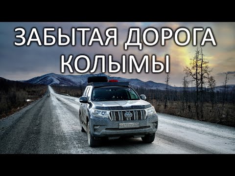 Видео: СТАРЫЙ КОЛЫМСКИЙ ТРАКТ. Рухнул мост, дороги нет. ОЙМЯКОН - полюс холода СЕВЕРНОГО ПОЛУШАРИЯ #якутия