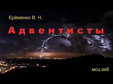 Видео: "Адвентисты". В. Н. Ерёменко. МСЦ ЕХБ.