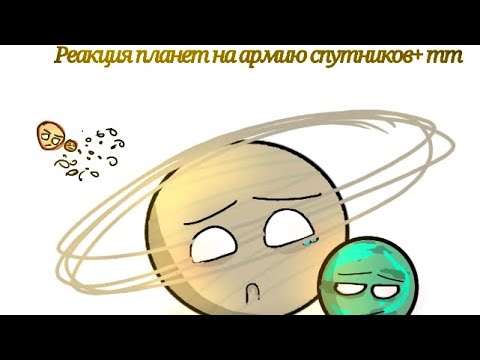 Видео: ~Реакция планет на армию спутников+тт~