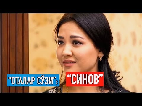 Видео: "Оталар сўзи": "Синов" || "Otalar so'zi": "Sinov"